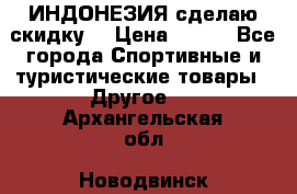 Samyun Wan ИНДОНЕЗИЯ сделаю скидку  › Цена ­ 899 - Все города Спортивные и туристические товары » Другое   . Архангельская обл.,Новодвинск г.